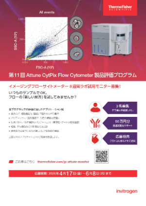 【サーモフィッシャーサイエンティフィック】第11回Attune CytPix Flow Cytometer製品評価プログラム